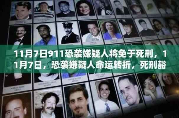 死刑豁免背后的深思,11月7日恐袭嫌疑人命运转折