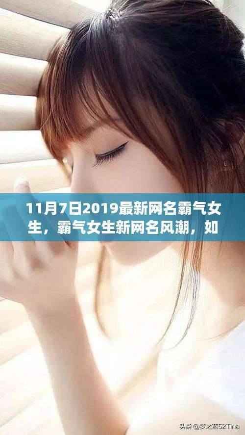 霸气女生新网名风潮,个性表达的新趋势探析