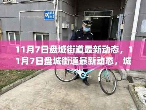 11月7日盘城街道动态更新,城市发展与社区生活变迁同步前行