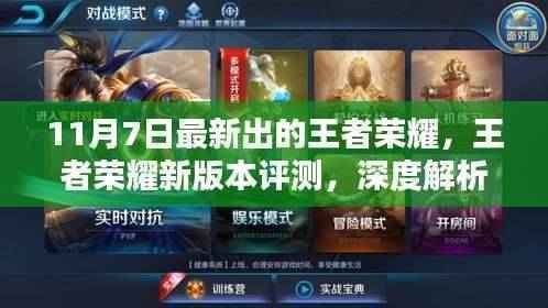 王者荣耀新版本深度解析,更新亮点与挑战(11月7日评测)