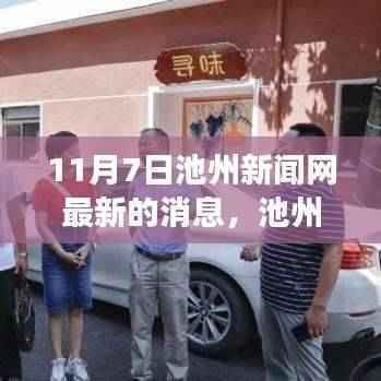 池州新闻网11月7日最新消息回顾,事件背景、进展与影响全解析