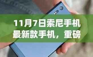 11月7日索尼新款手机震撼发布，功能升级，细节制胜