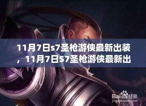 掌握最新S7圣枪游侠出装指南,驰骋游戏战场