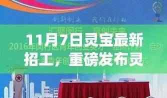 揭秘灵宝新纪元科技盛宴,最新招工信息,智能生活革新体验日!