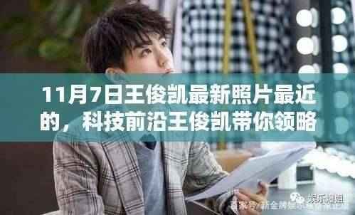 王俊凯最新照片揭秘,科技前沿的魅力与秘密!
