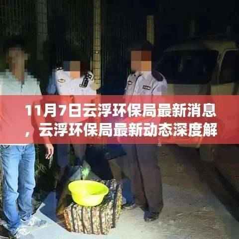云浮环保局最新动态深度解析及全面评测报告(11月7日更新)