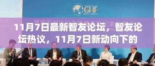 11月7日智友论坛新动向,观点碰撞与个人立场热议