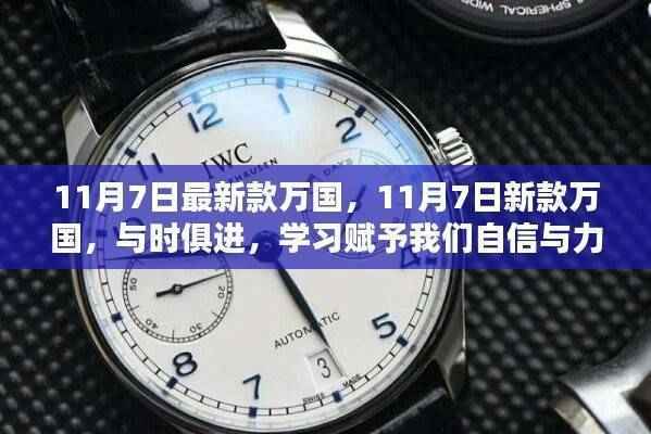 最新款万国手表,与时俱进,学习赋予自信与力量