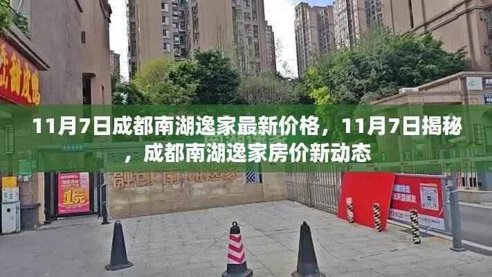 揭秘,成都南湖逸家最新房价动态(11月7日更新)