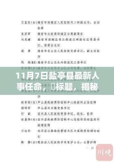 盐亭县人事任命更新，新领导背后的故事与小城独特风情
