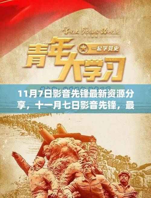 11月7日影音先锋,最新资源大放送,畅享视听娱乐盛宴