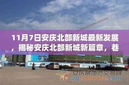 揭秘安庆北部新城新篇章,巷弄小店的独特魅力与最新发展动态(11月7日)