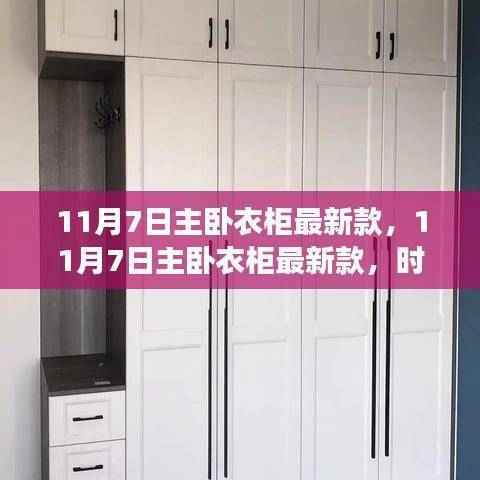 11月7日主卧衣柜最新款,时尚与功能的完美融合