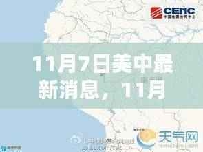 关于中美关系的深度解析与最新动态,两国关系的新动态与影响探讨