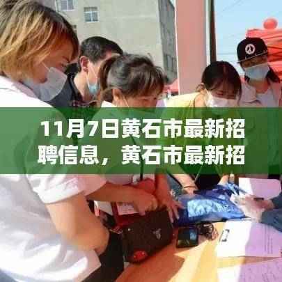 黄石市最新招聘信息亮点解析(每日更新版)