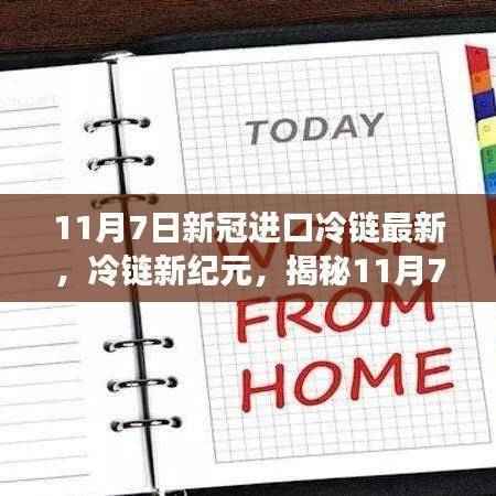 揭秘新冠病毒进口冷链新纪元,最新动态与进展(11月7日更新)