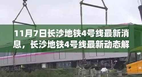 长沙地铁4号线最新动态解析,11月7日消息与各方观点探讨