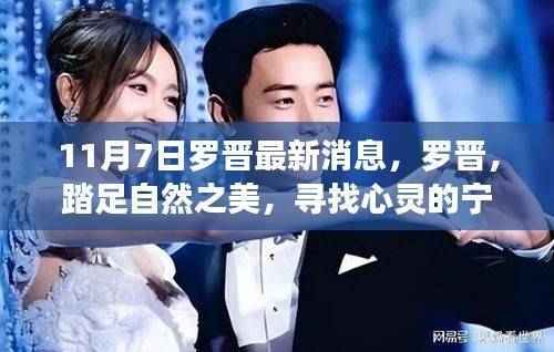 罗晋心灵之旅,探寻自然之美,最新消息曝光(11月7日)