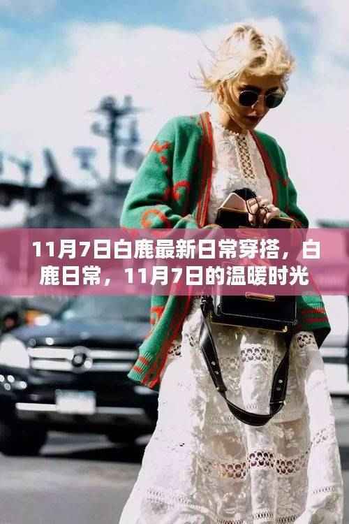 白鹿日常穿搭新风尚,11月7日的温暖时光
