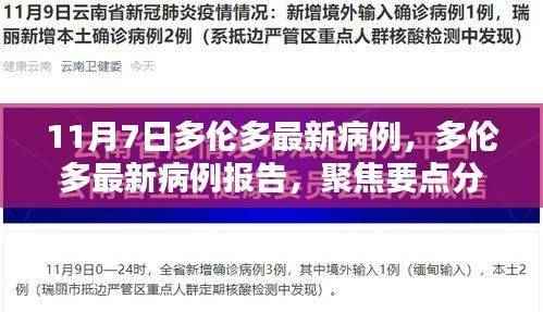 多伦多最新病例报告聚焦分析(11月7日更新)