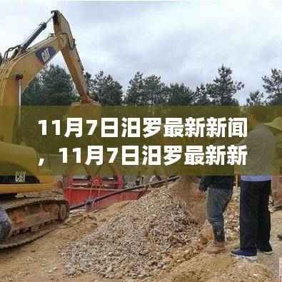 11月7日汨罗新闻综述,城市新动态与生活点滴