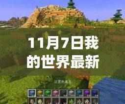 最新Minecraft版本模组探索,自然美景之旅的艺术与内心平静的追求