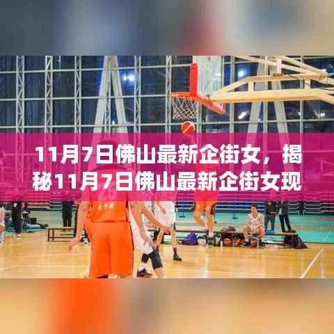 揭秘佛山企街女现象,深度探讨背后的要点与影响