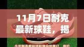 揭秘隐藏小巷的神秘宝藏,耐克最新球鞋独家首发亮相!