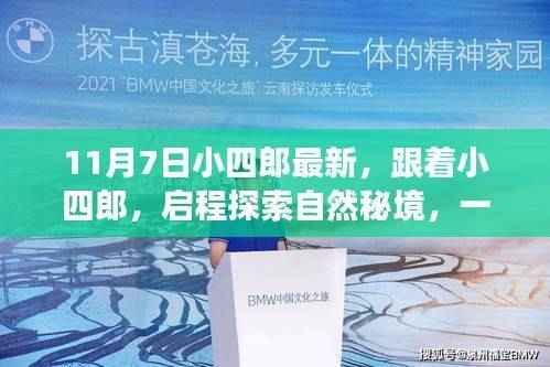 跟着小四郎启程探索自然秘境,一场心灵之旅的启程