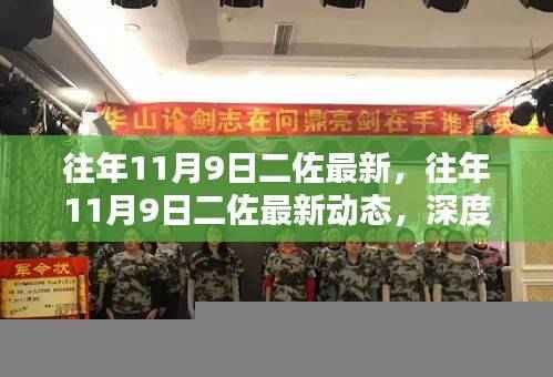 往年11月9日二佐最新动态,深度解析与观点阐述