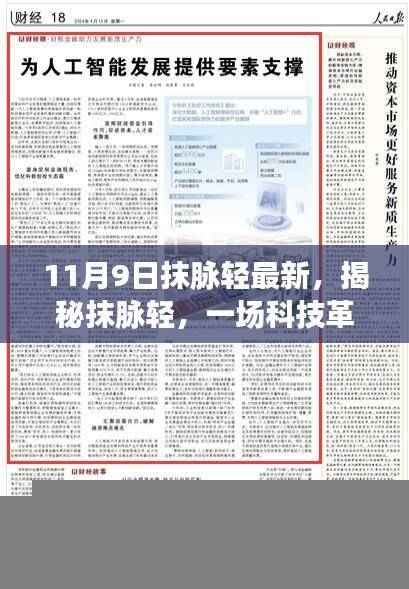 揭秘抹脉轻科技革命,新篇章开启——以XXXX年为例