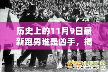揭秘历史幕后,全新跑男科技产品谁是凶手智能追踪器,引领未来生活新纪元!