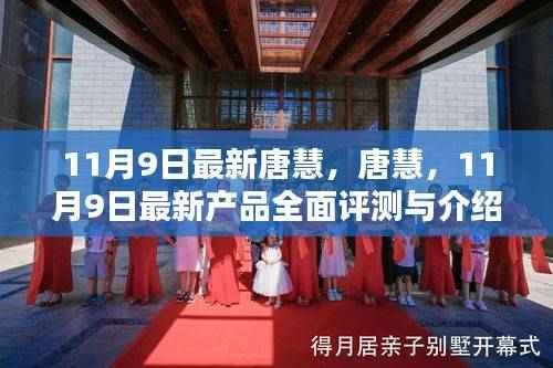 唐慧产品全面评测与介绍,最新更新报告(11月9日)