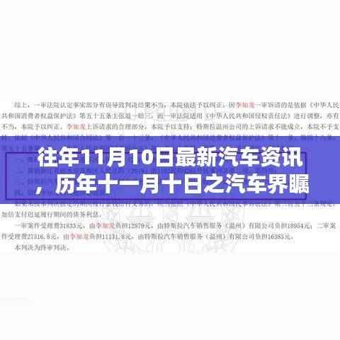 历年十一月十日汽车资讯回顾与影响分析,最新资讯瞩目呈现