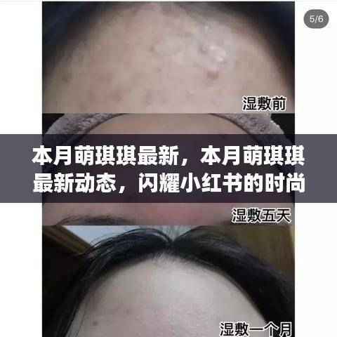 本月萌琪琪最新动态,小红书时尚新星闪耀登场