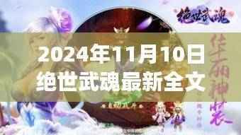 绝世武魂最新全文免费阅读,奇幻之旅启程于2024年11月10日