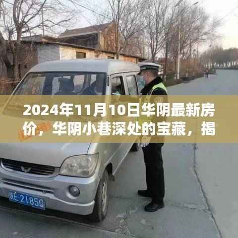 华阴最新房价揭秘与小巷特色小店独特魅力