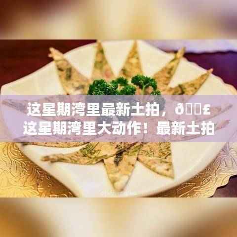 湾里最新土拍火热进行中,本周大动作,了解最新动态!