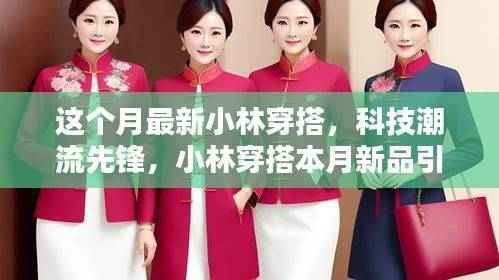 小林穿搭本月新品,科技潮流先锋引领未来风尚
