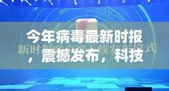 今年病毒最新情报，科技先锋发布的高科技产品监测报告