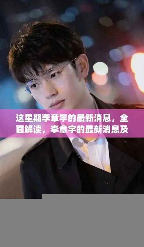 李章宇最新动态解析,产品特性、用户体验与目标用户深度探讨