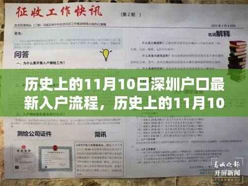 历史上的11月10日深圳户口入户流程详解,小红书版最新指南