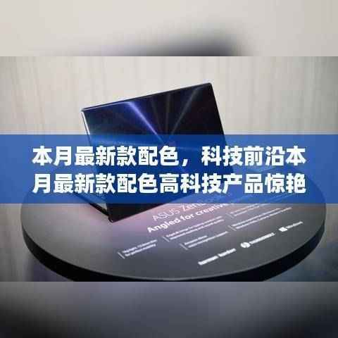 本月最新科技配色产品引领智能生活新潮流!