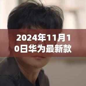 华为Mate 8巅峰之作,科技前沿的展示(2024年最新版)