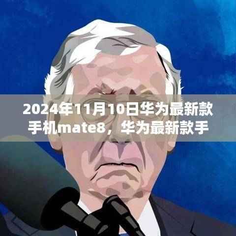 华为Mate 8巅峰之作,科技前沿的展示(2024年最新版)
