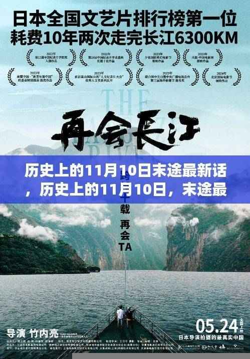 历史上的11月10日末途最新揭秘,小红书热文分享与最新话揭秘