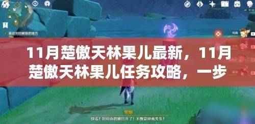 最新攻略揭秘,楚傲天林果儿任务指南与技能提升秘籍