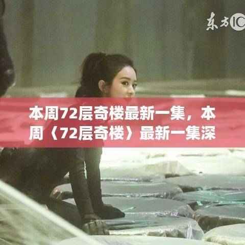 本周〈72层奇楼〉最新一集深度解析,揭秘剧情亮点与细节