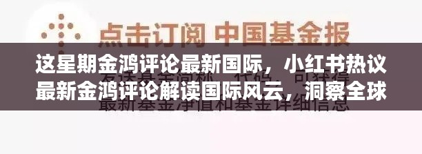 金鸿评论解读国际风云,洞察全球动态,热议国际时事