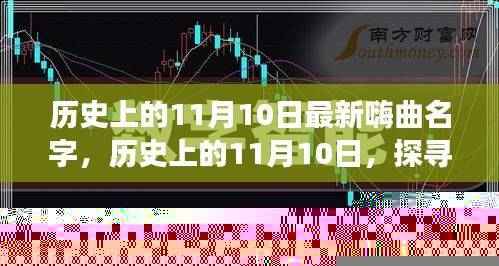 历史上的11月10日，探寻最新嗨曲名字的起源与发展与变迁